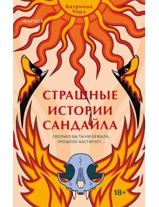 Страшные истории Сандайла