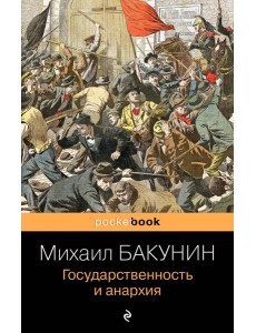 Государственность и анархия