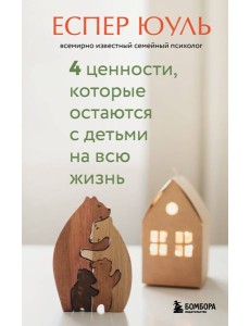4 ценности, которые остаются с детьми на всю жизнь