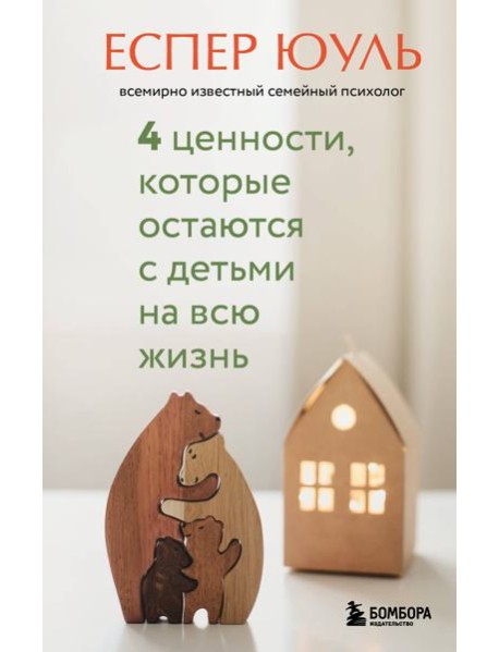 4 ценности, которые остаются с детьми на всю жизнь