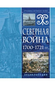 Северная война 1700-1721 гг. Энциклопедия