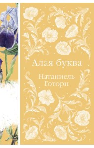 Алая буква
