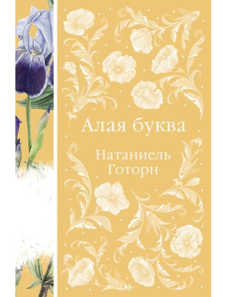 Алая буква