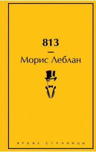 813: Двойная жизнь Арсена Люпена. Три убийства Арсена Люпена