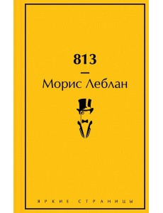 813: Двойная жизнь Арсена Люпена. Три убийства Арсена Люпена 813: Двойная жизнь Арсена Люпена. Три убийства Арсена Люпена