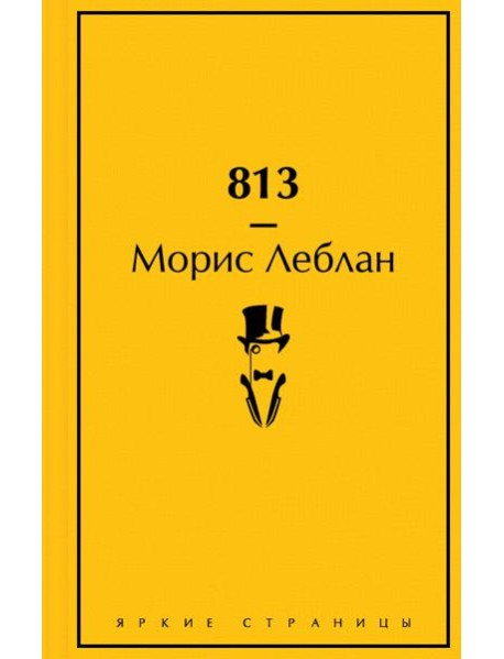 813: Двойная жизнь Арсена Люпена. Три убийства Арсена Люпена