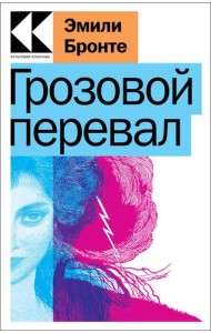Грозовой перевал