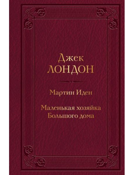 Мартин Иден. Маленькая хозяйка Большого дома