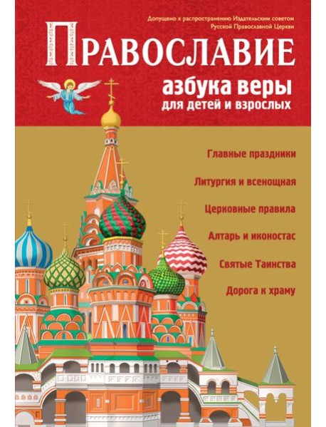 Православие. Азбука веры для детей и взрослых