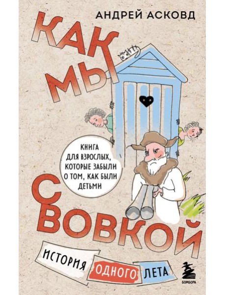 Как мы с Вовкой. История одного лета. Книга для взрослых, которые забыли о том, как были детьми
