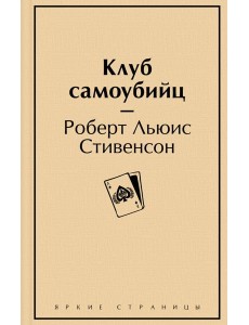 Клуб самоубийц