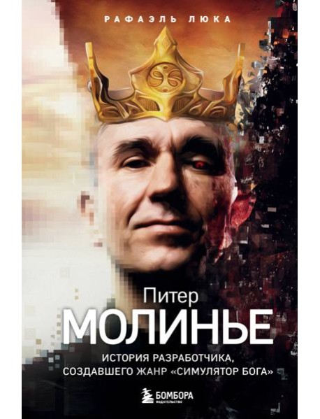 Питер Молинье. История разработчика, создавшего жанр «симулятор бога»