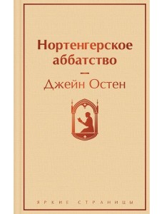 Нортенгерское аббатство