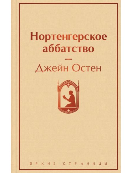 Нортенгерское аббатство