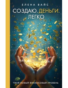 Создаю. Деньги. Легко. Твой новый финансовый уровень (новое оф)