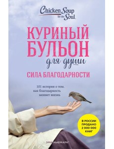 Куриный бульон для души: Сила благодарности. 101 история о том, как благодарность меняет жизнь