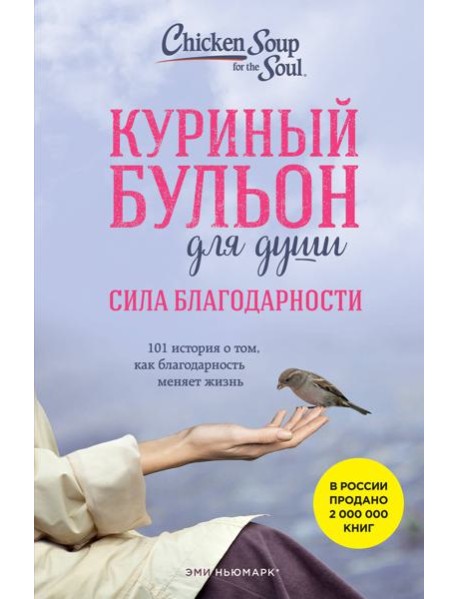 Куриный бульон для души: Сила благодарности. 101 история о том, как благодарность меняет жизнь