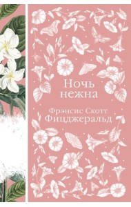Ночь нежна