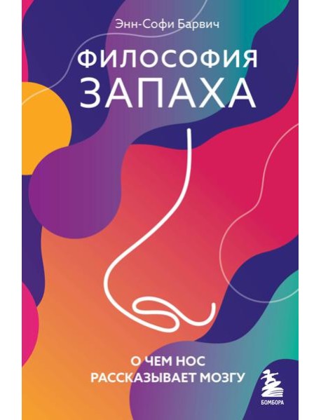 Философия запаха. О чем нос рассказывает мозгу