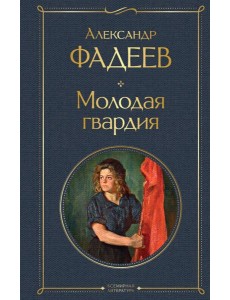 Молодая гвардия: роман