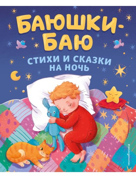 Баюшки-баю. Стихи и сказки на ночь (с ил.)