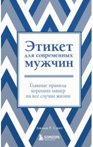 Этикет для современных мужчин. Главные правила хороших манер на все случаи жизни (новое оформление)