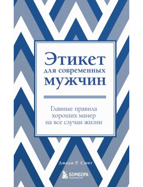 Этикет для современных мужчин. Главные правила хороших манер на все случаи жизни (новое оформление)