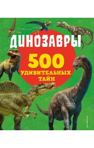 Динозавры