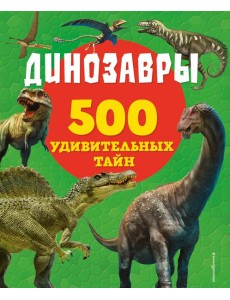 Динозавры