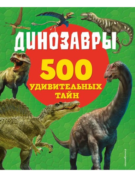 Динозавры
