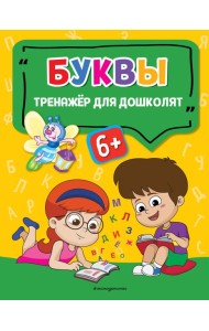 Буквы