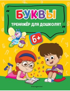 Буквы Буквы