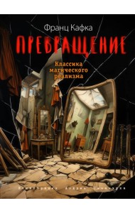 Превращение (ил. А. Симанчука)