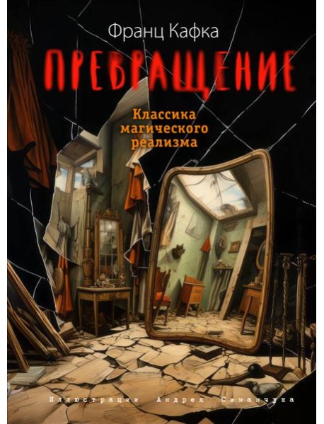 Превращение (ил. А. Симанчука)
