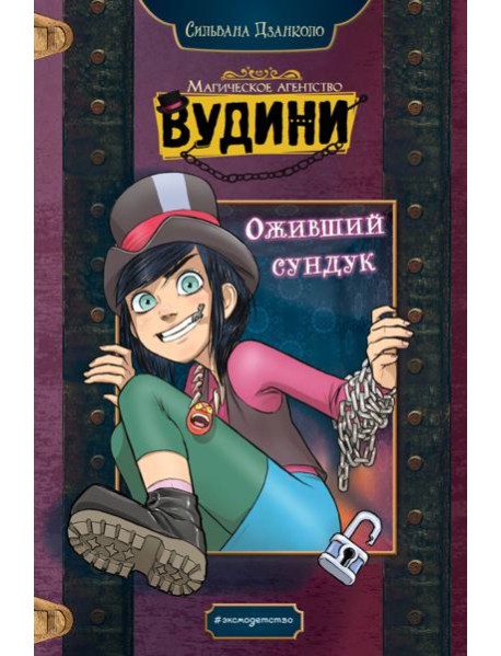 Оживший сундук