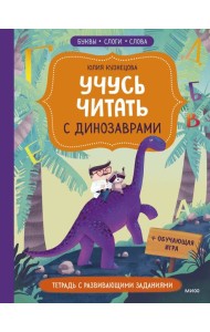 Учусь читать с динозаврами. Тетрадь с развивающими заданиями