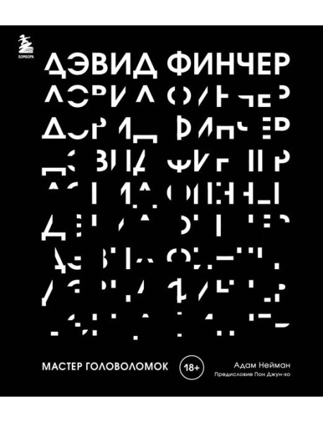 Дэвид Финчер. Мастер головоломок. От 