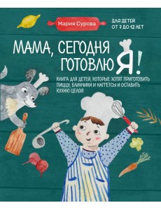 Мама, сегодня готовлю я! Книга для детей, которые хотят приготовить пиццу, блинчики и наггетсы и оставить кухню целой. Мама, сегодня готовлю я! Книга для детей, которые хотят приготовить пиццу, блинчики и наггетсы и оставить кухню целой.