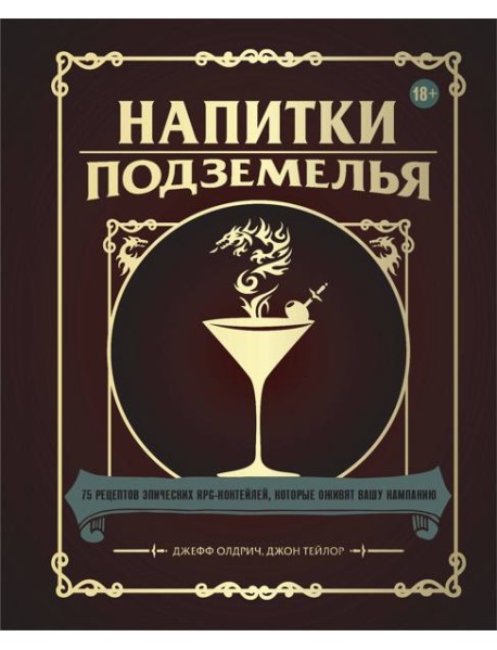 Напитки Подземелья: 75 рецептов эпических RPG-коктейлей, которые оживят вашу кампанию