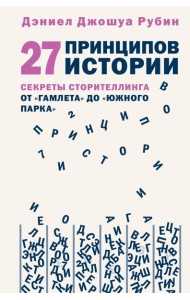 27 принципов истории. Секреты сторителлинга от 