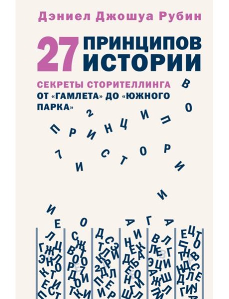 27 принципов истории. Секреты сторителлинга от 