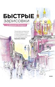 Быстрые зарисовки с Анной Эгидой