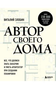 Автор своего дома. Все, что должен знать заказчик и уметь архитектор при создании планировки