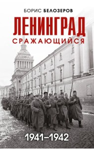 Ленинград сражающийся: 1941-1942 гг