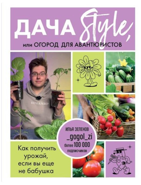 Дача Style, или огород для авантюристов. Как получить урожай, если вы еще не бабушка