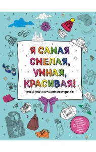 Я самая смелая, умная, красивая! Раскраска-антистресс с мотивирующими цитатами для тех, кто хочет любить и ценить себя