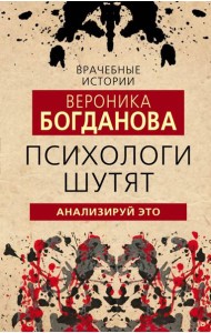Психологи шутят. Анализируй это