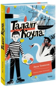Талант Коула