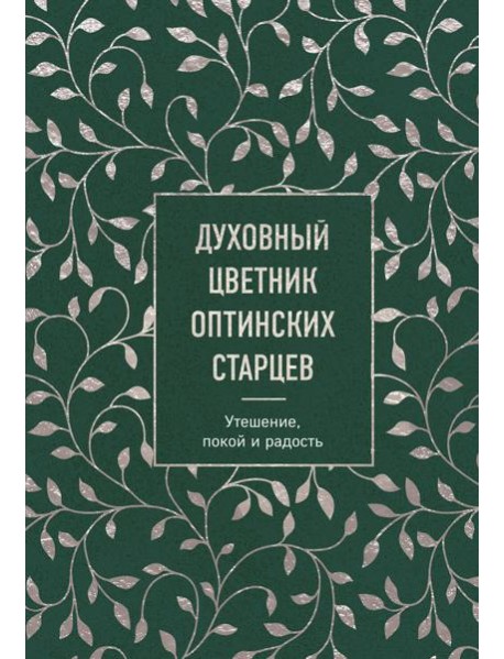 Духовный цветник оптинских старцев. Утешение, покой и радость