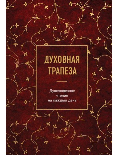 Духовная трапеза. Душеполезное чтение на каждый день